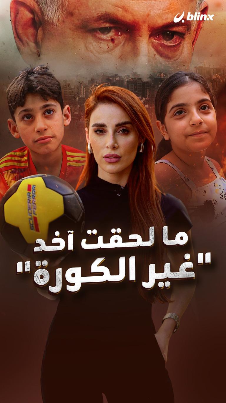 ما لحقت آخد"غير الكورة"
