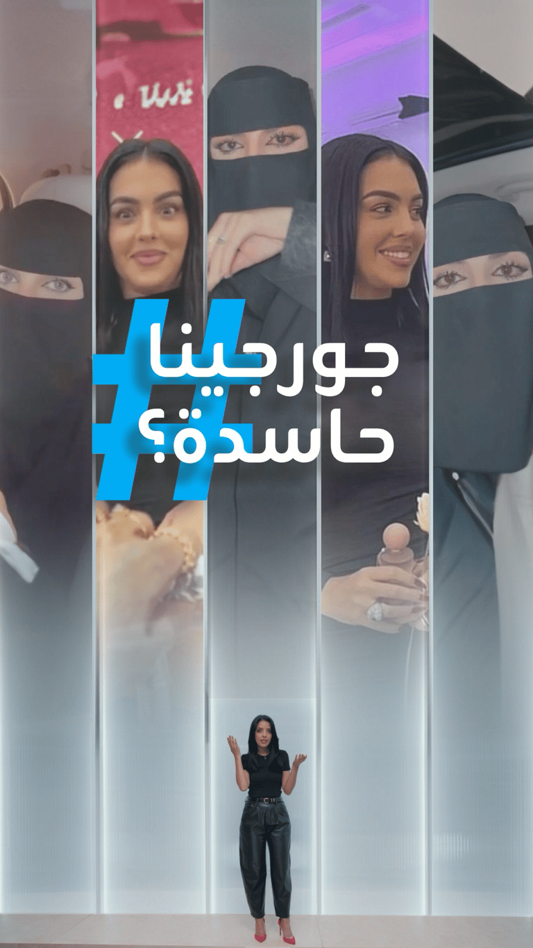 تريندات | جورجينا حاسدة؟..نظراتها لعيون العنود اليوسف تثير الجدل