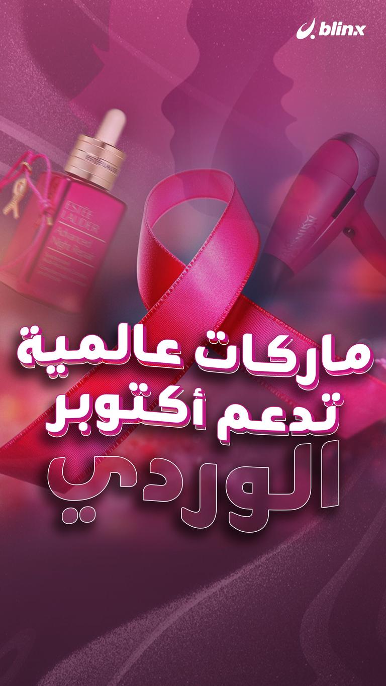 ماركات عالمية تدعم أكتوبر الوردي
