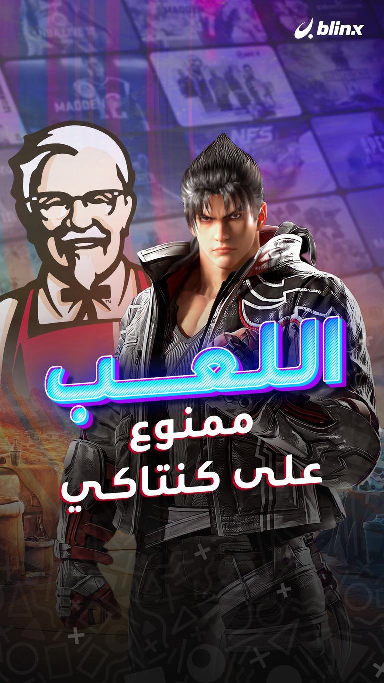 اللعب .. ممنوع على كنتاكي