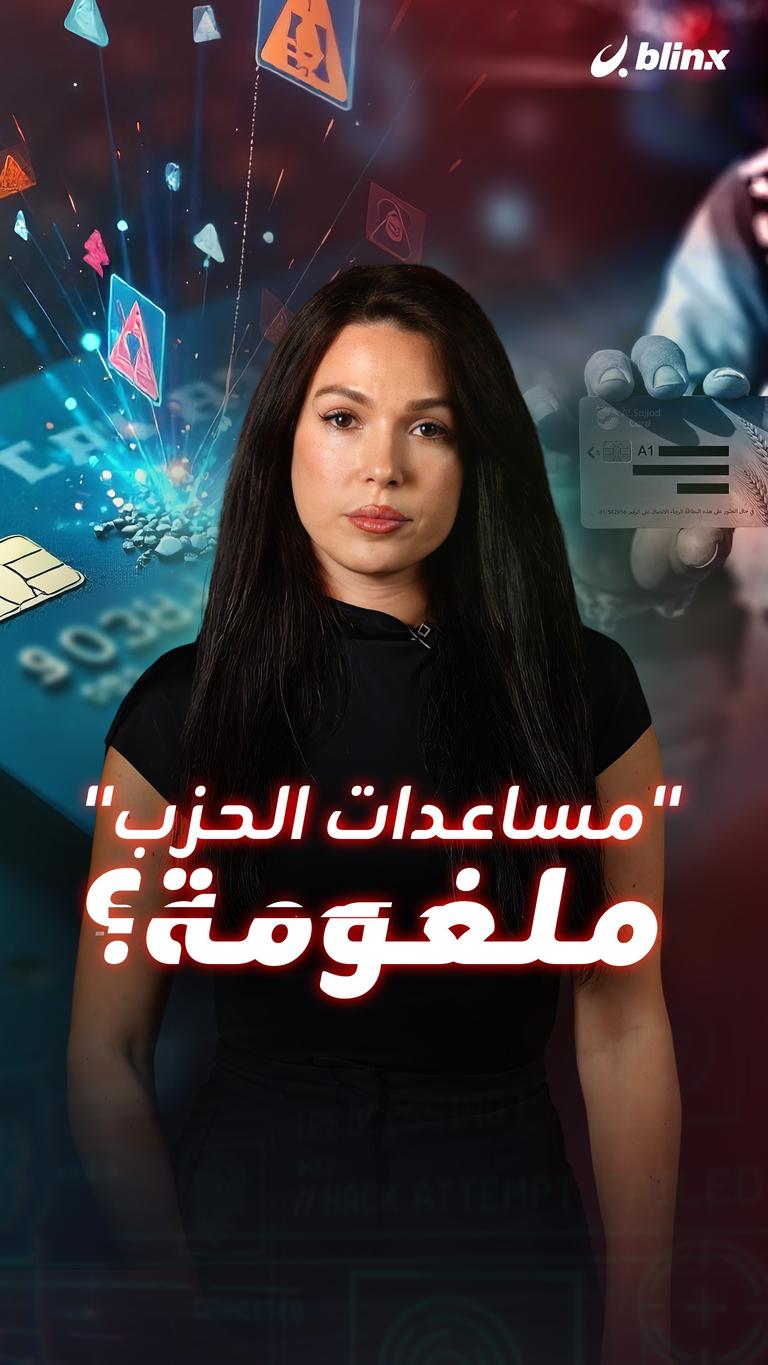 "مساعدات الحزب" ملغومة؟