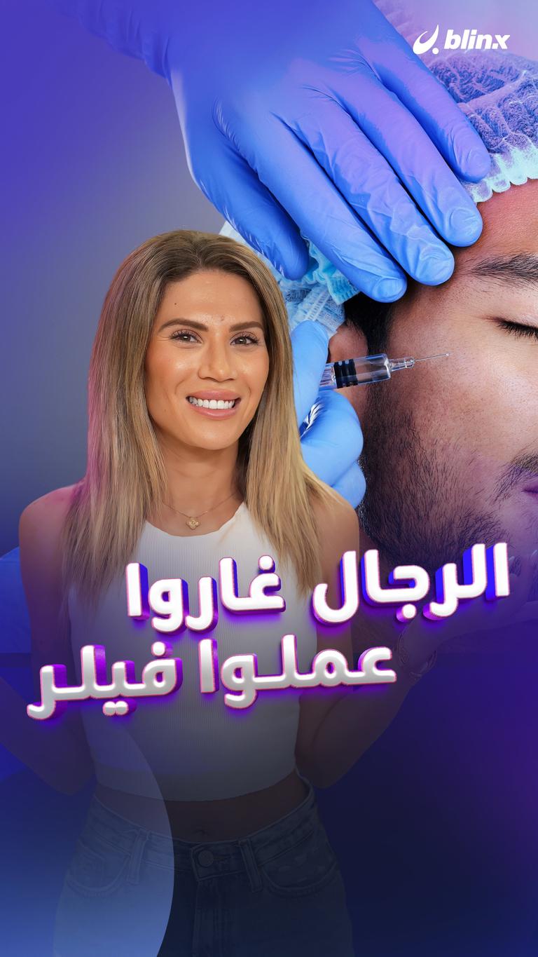 الرجال غاروا.. عملوا فيلر