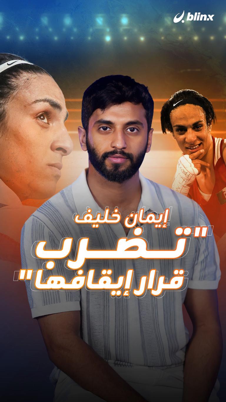 إيمان خليف"تضرب قرار إيقافها"