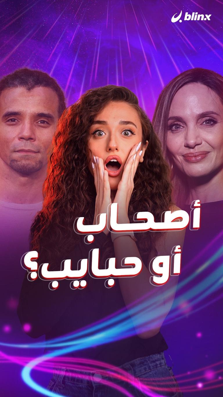 أصحاب أو حبايب؟