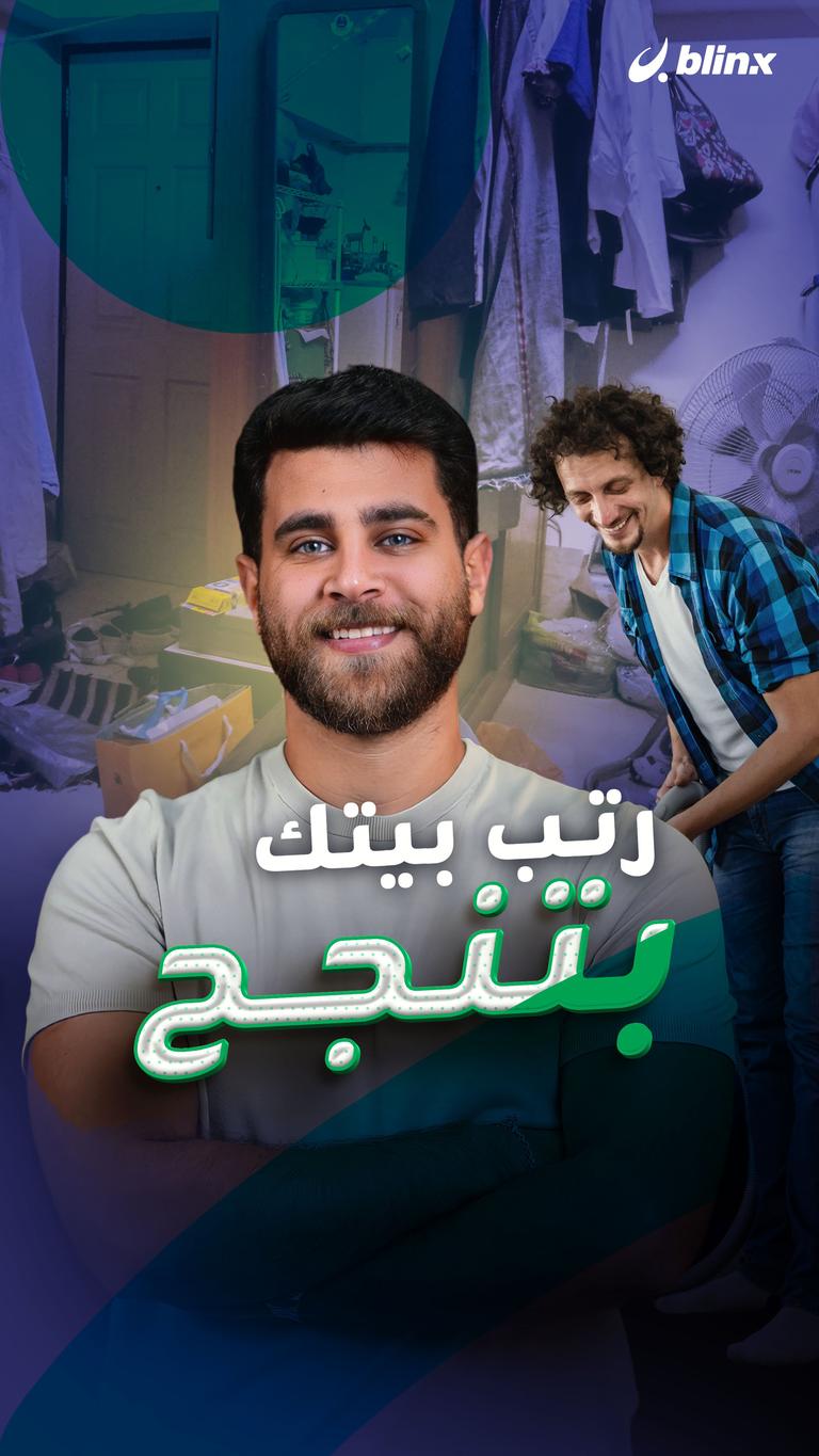 رتب بيتك بتنجح