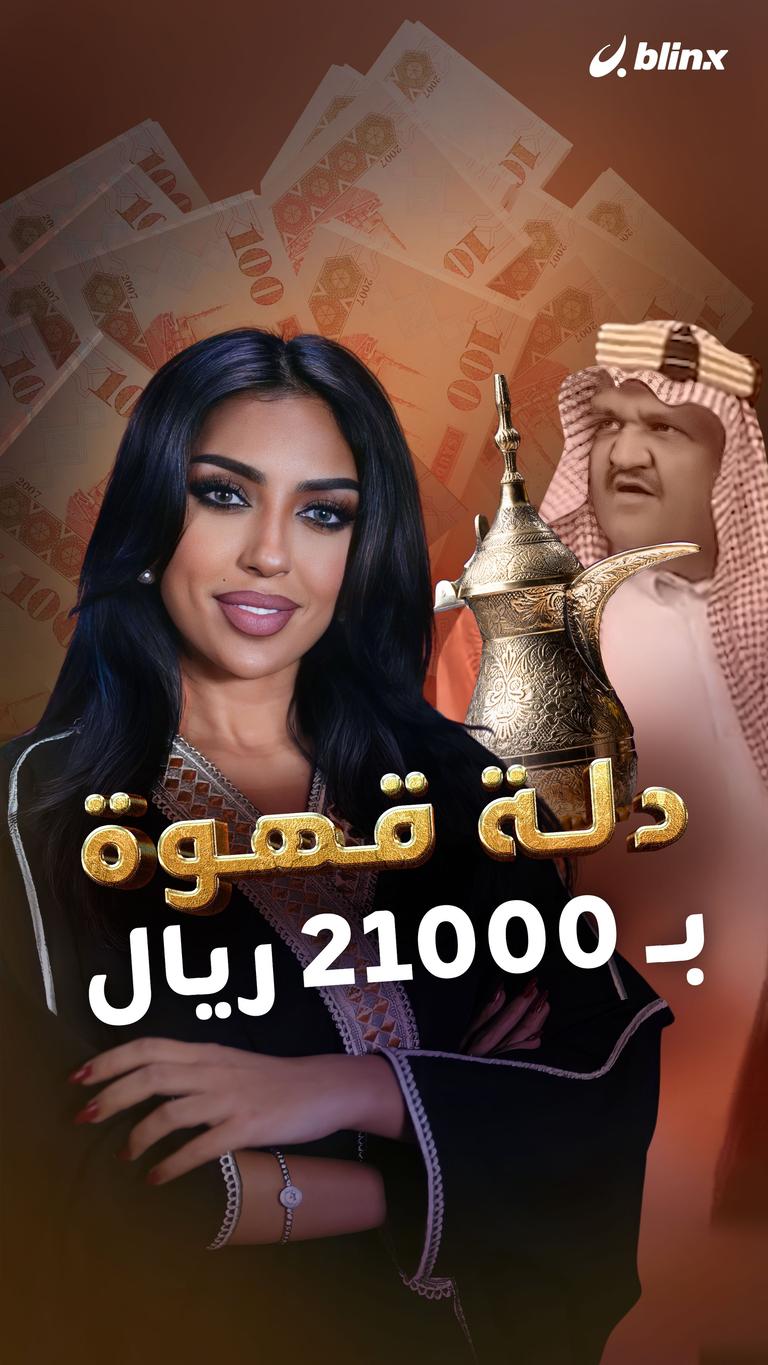 دلة قهوة بـ 21000 ريال