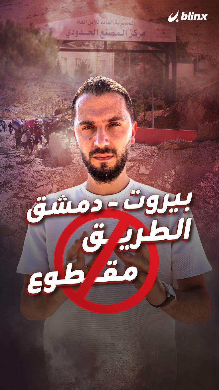 بيروت - دمشق الطريق مقطوع!