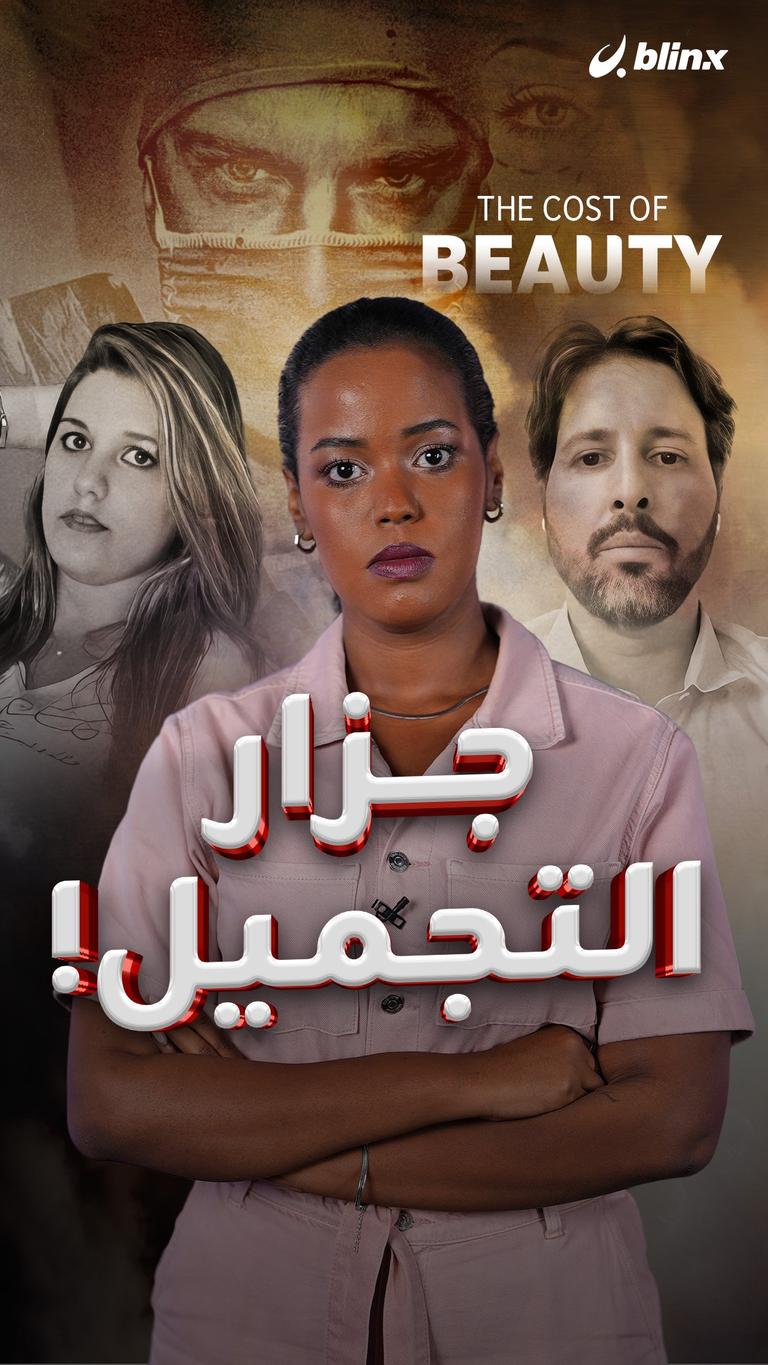 جزار التجميل!