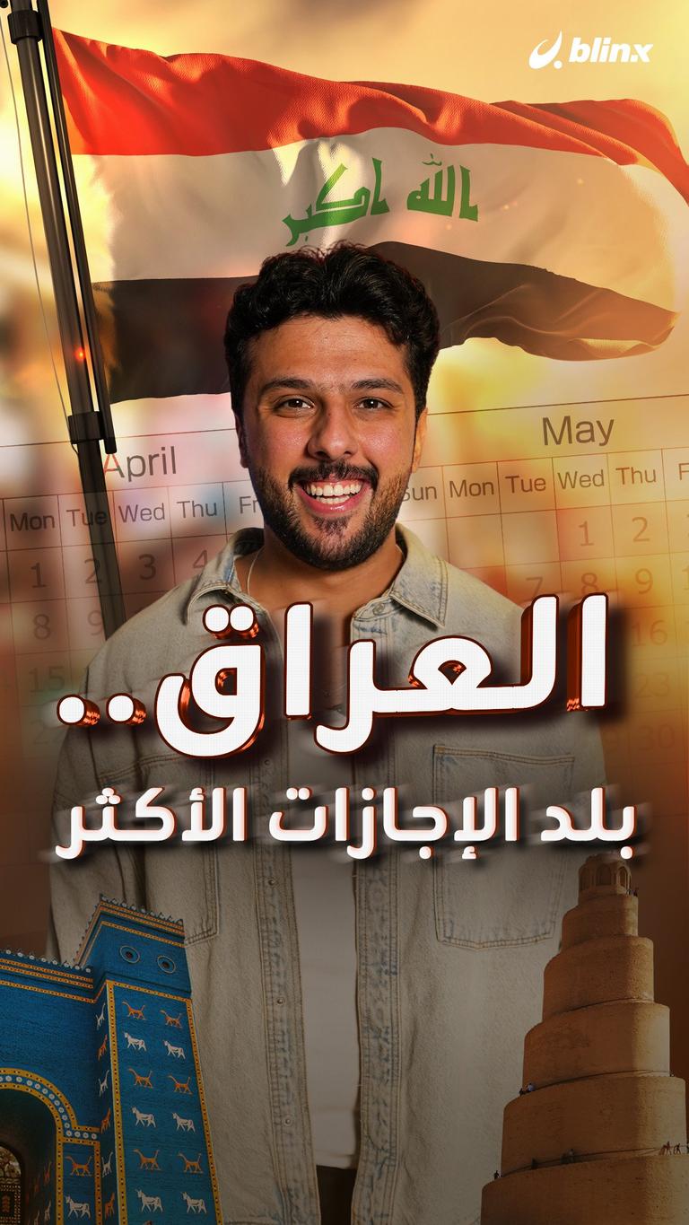 العراق.. بلد الإجازات الأكثر