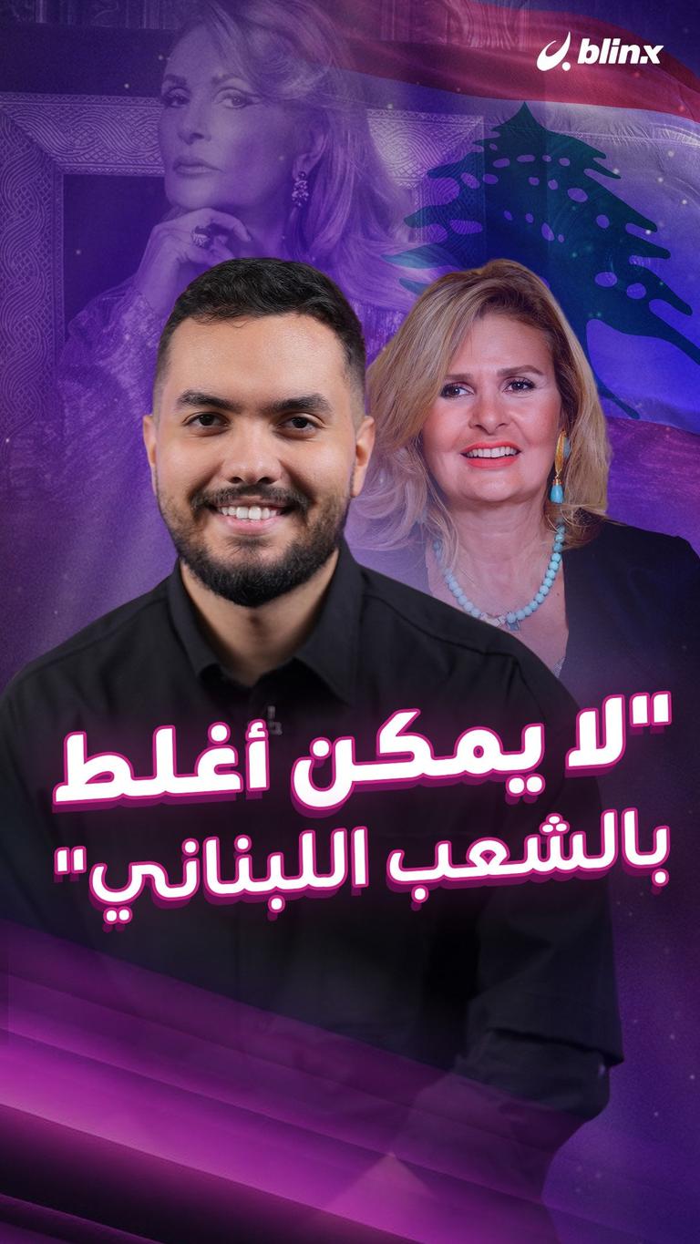 “لا يمكن أغلط بالشعب اللبناني"