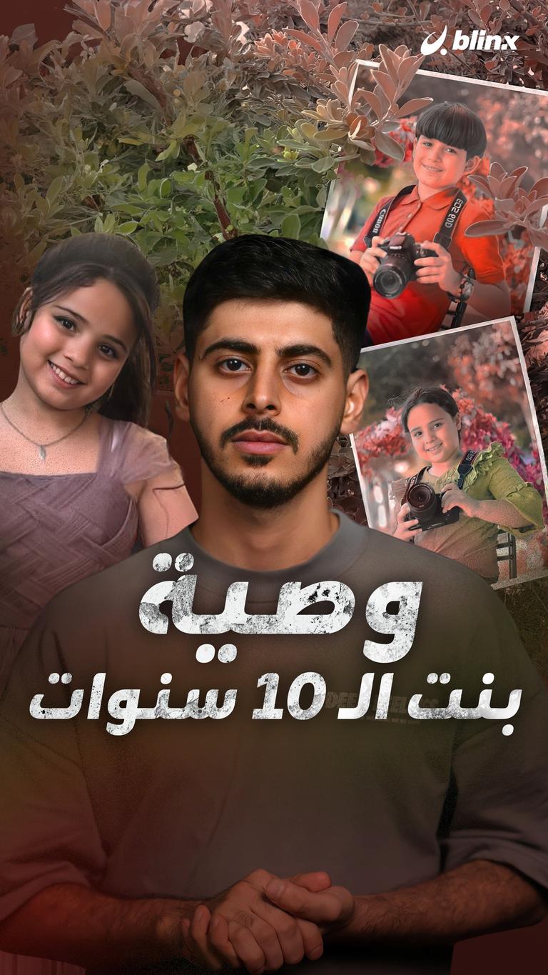 وصية بنت الـ 10 سنوات