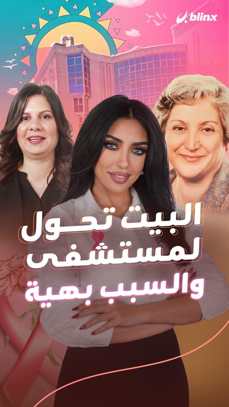 البيت تحول لمستشفى .. والسبب بهية