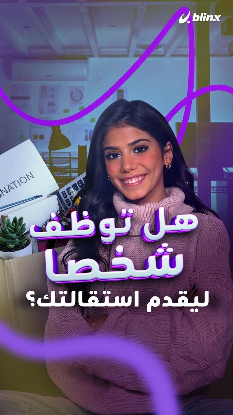هل توظف شخصا ليقدم استقالتك؟