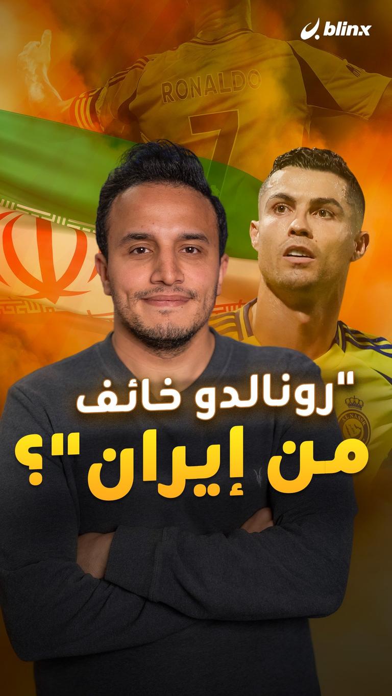 "رونالدو خائف من إيران"؟