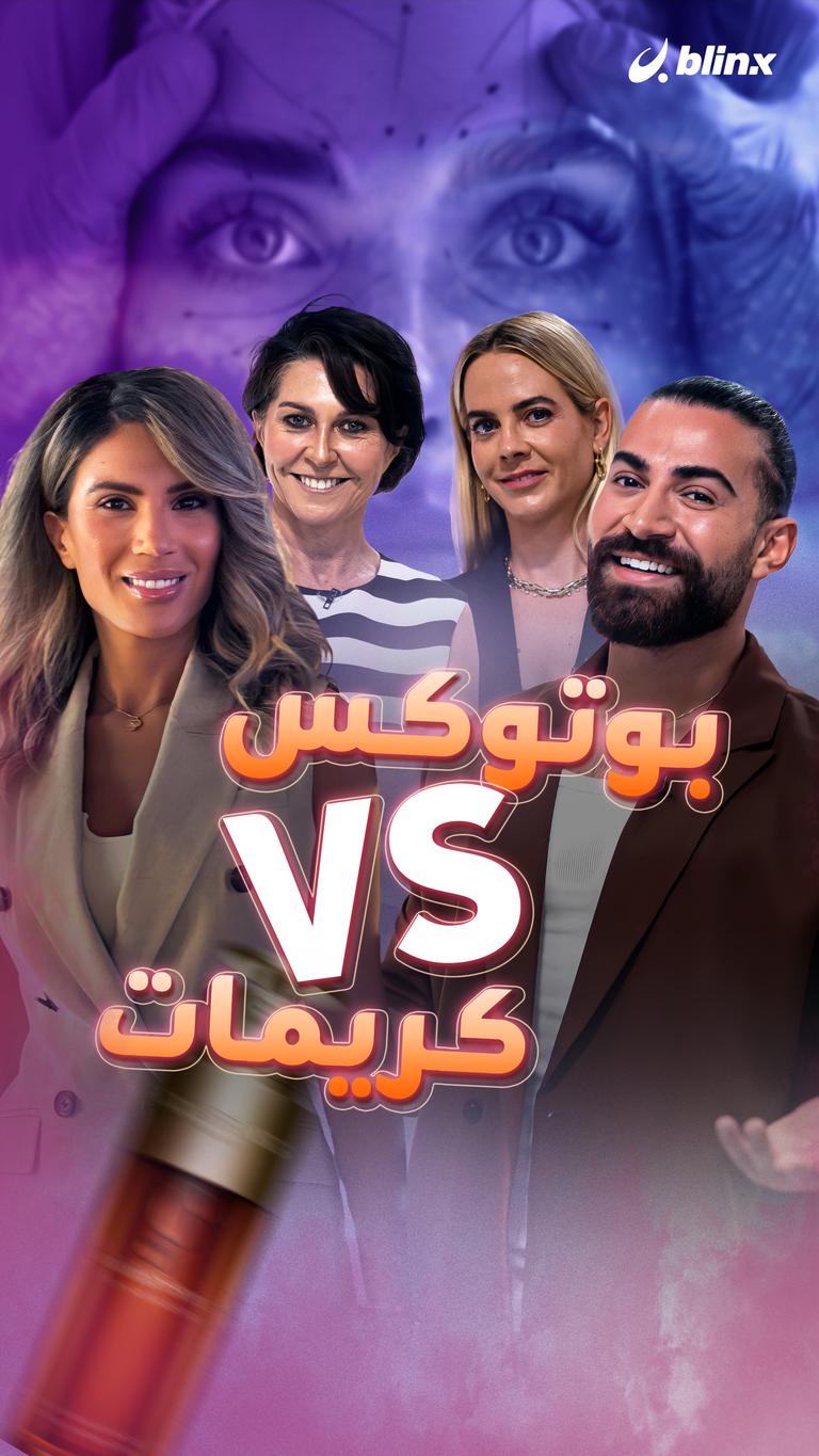 بوتوكس VS كريمات
