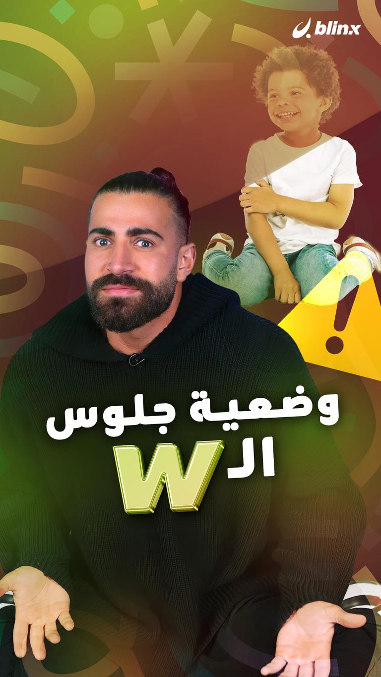 وضعية جلوس الـw
