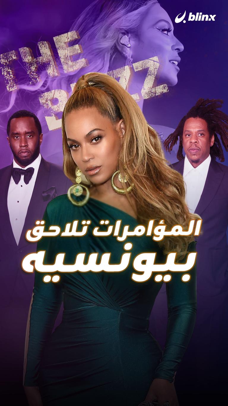 المؤامرات تلاحق بيونسيه