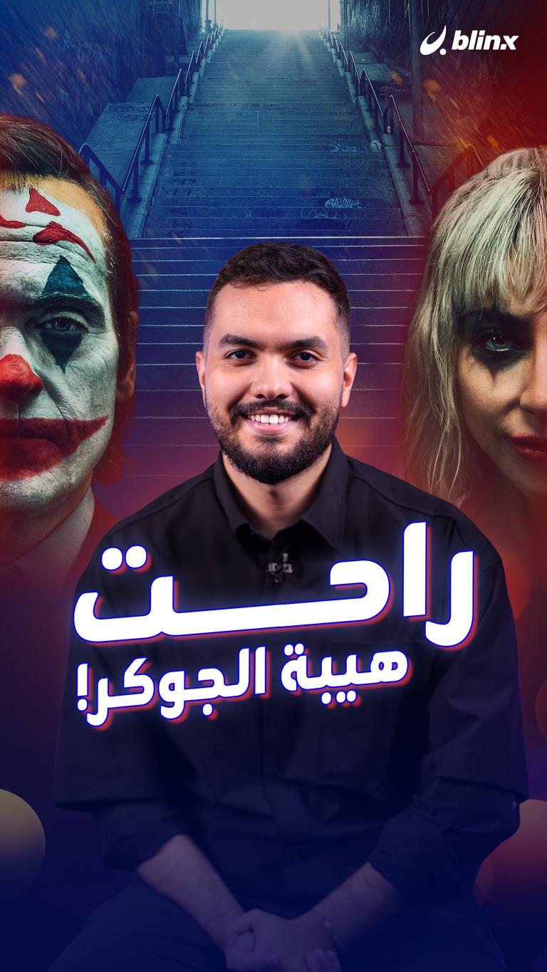 راحت هيبة الجوكر!