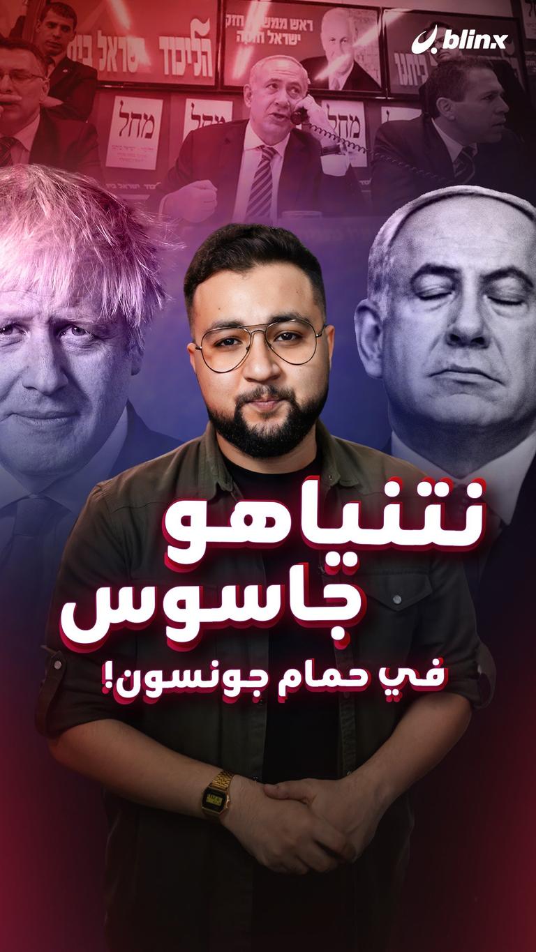 نتنياهو جاسوس في حمام جونسون!