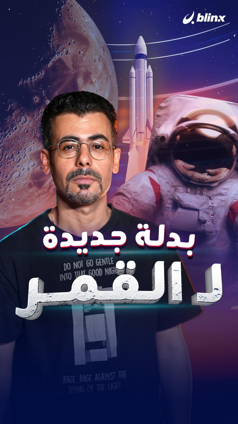 بدلة جديدة لـ القمر