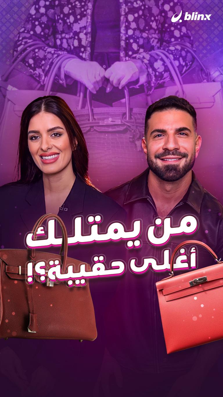 من يمتلك أغلى حقيبة؟!