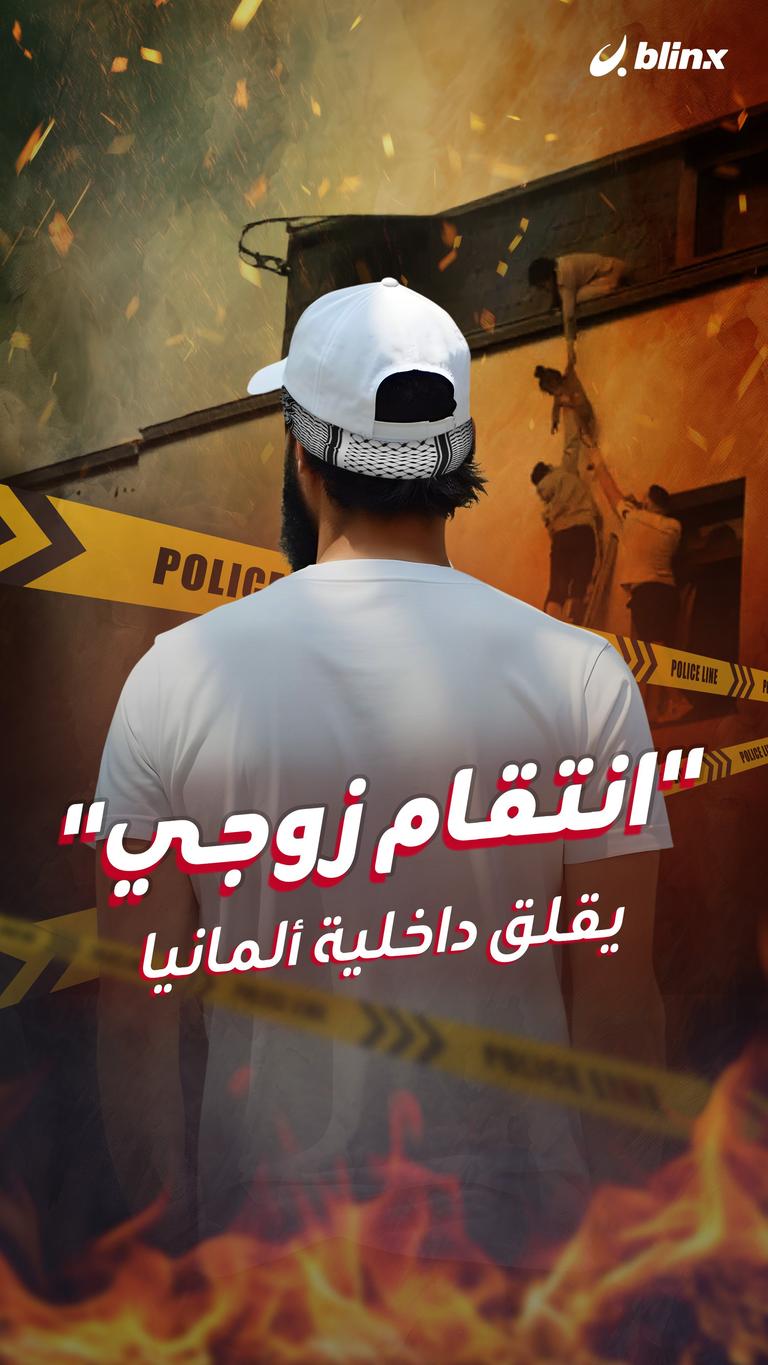 "انتقام زوجي" يقلق داخلية ألمانيا