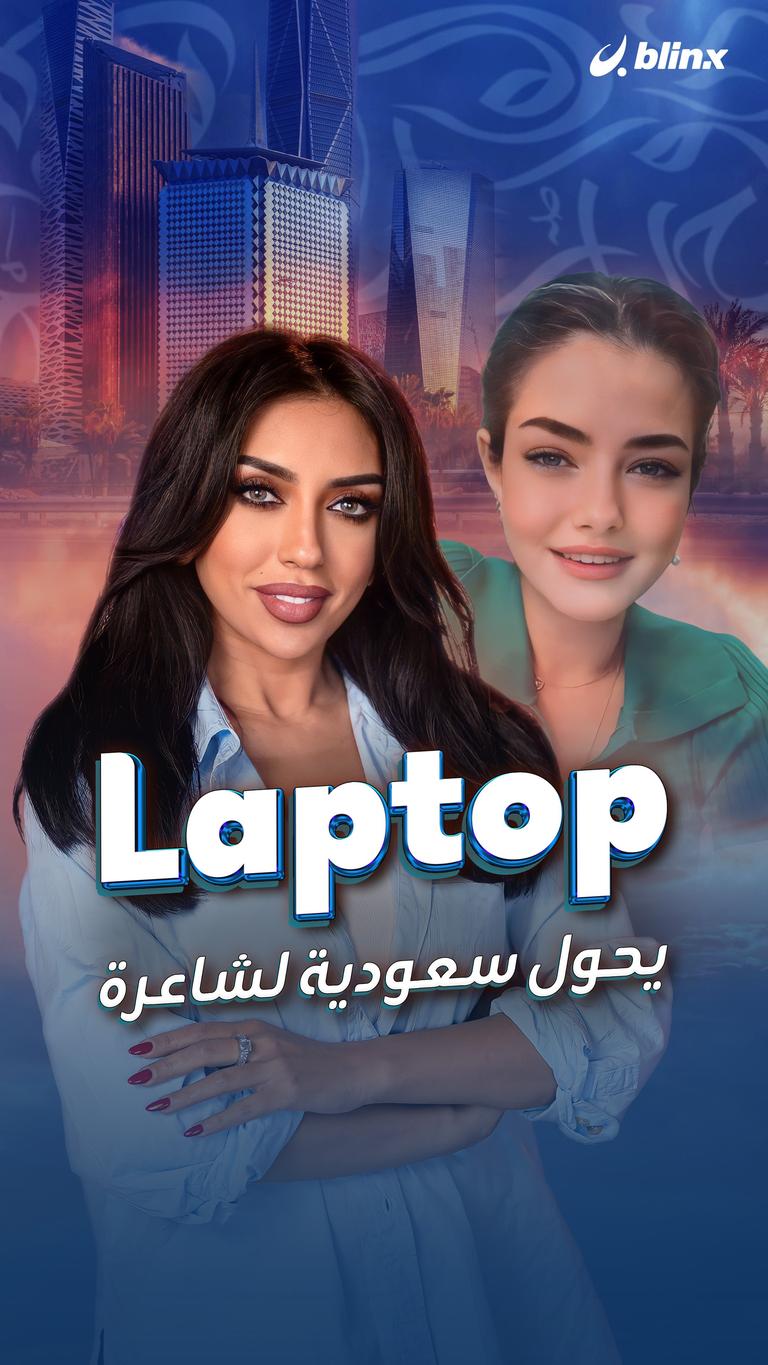 Laptop يحول سعودية لشاعرة