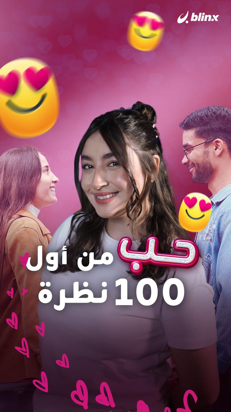 حب من أول 100 نظرة