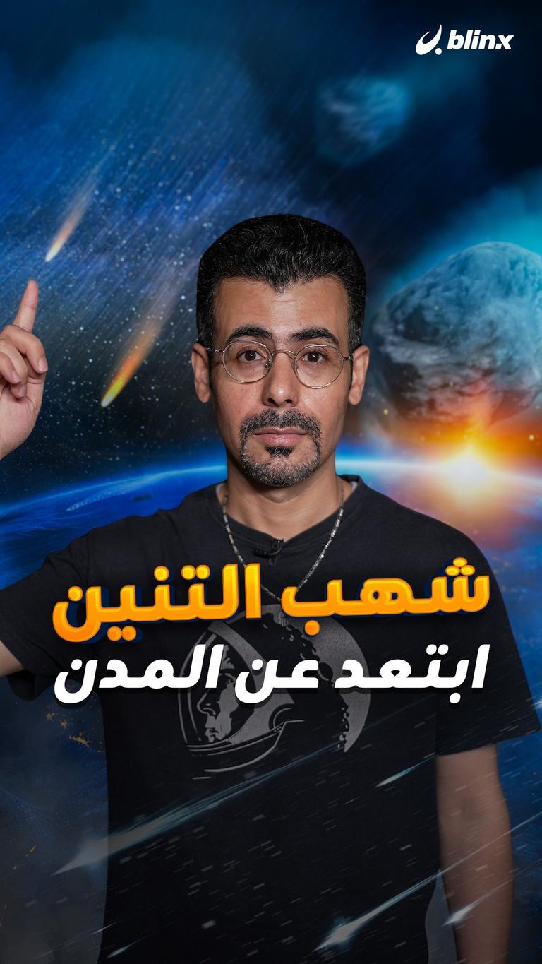 شهب التنين.. ابتعد عن المدن