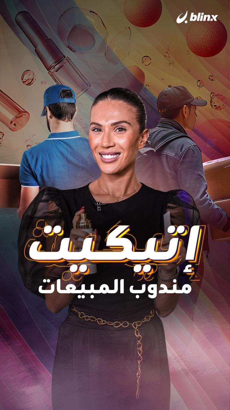 إتيكيت مندوب المبيعات