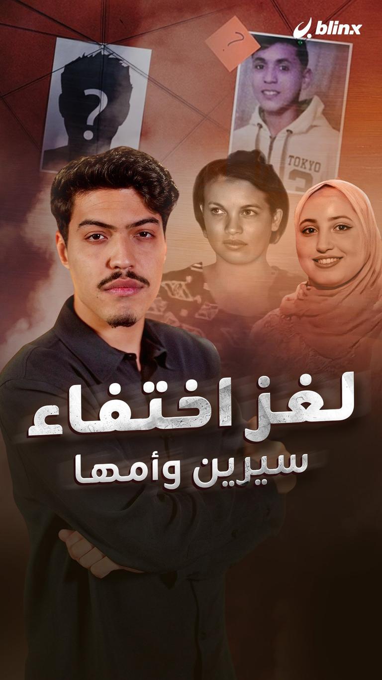 لغز اختفاء سيرين وأمها
