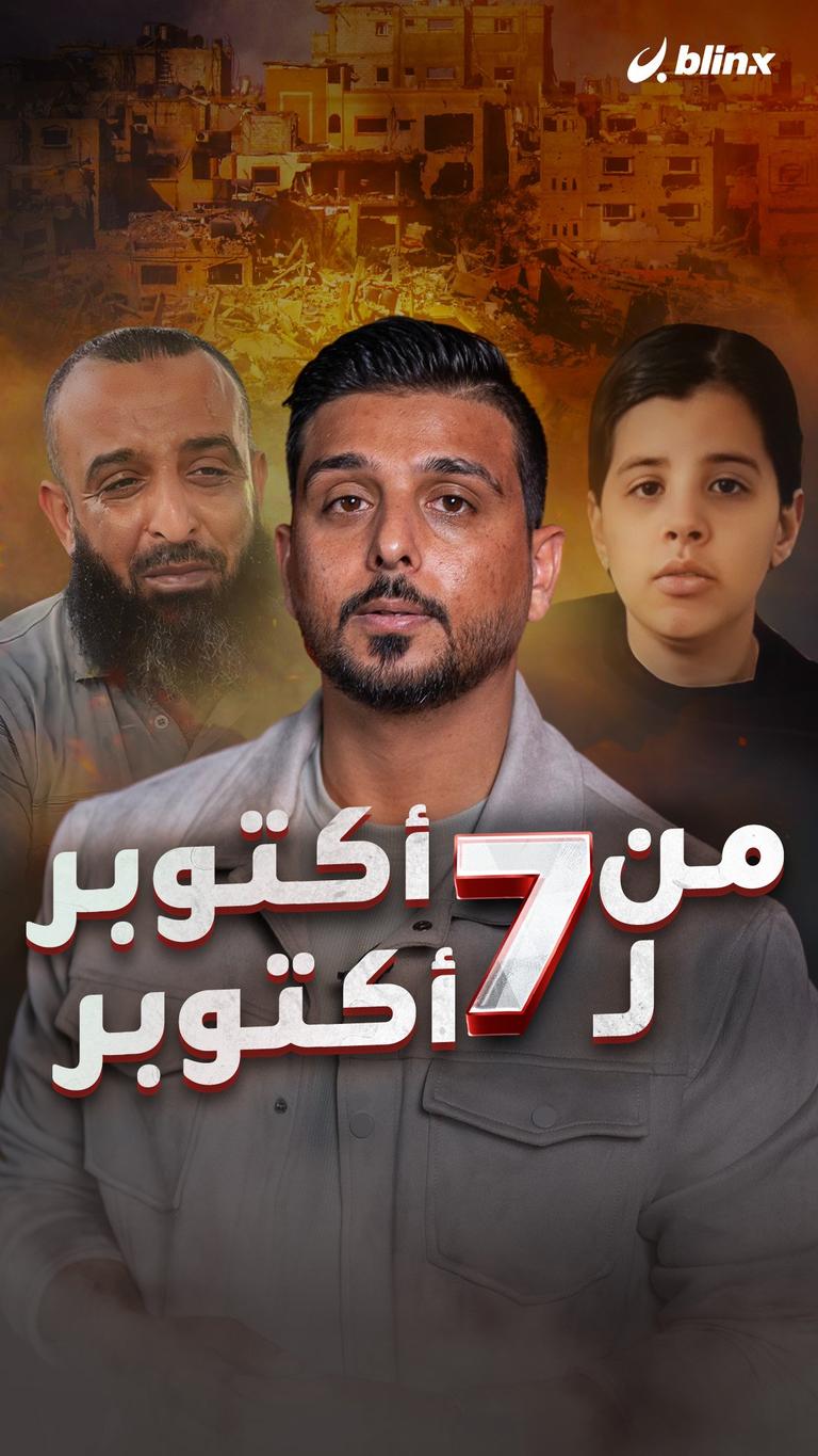 من 7 أكتوبر لـ 7 أكتوبر