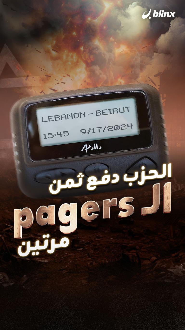 الحزب دفع ثمن الـ pagers مرتين