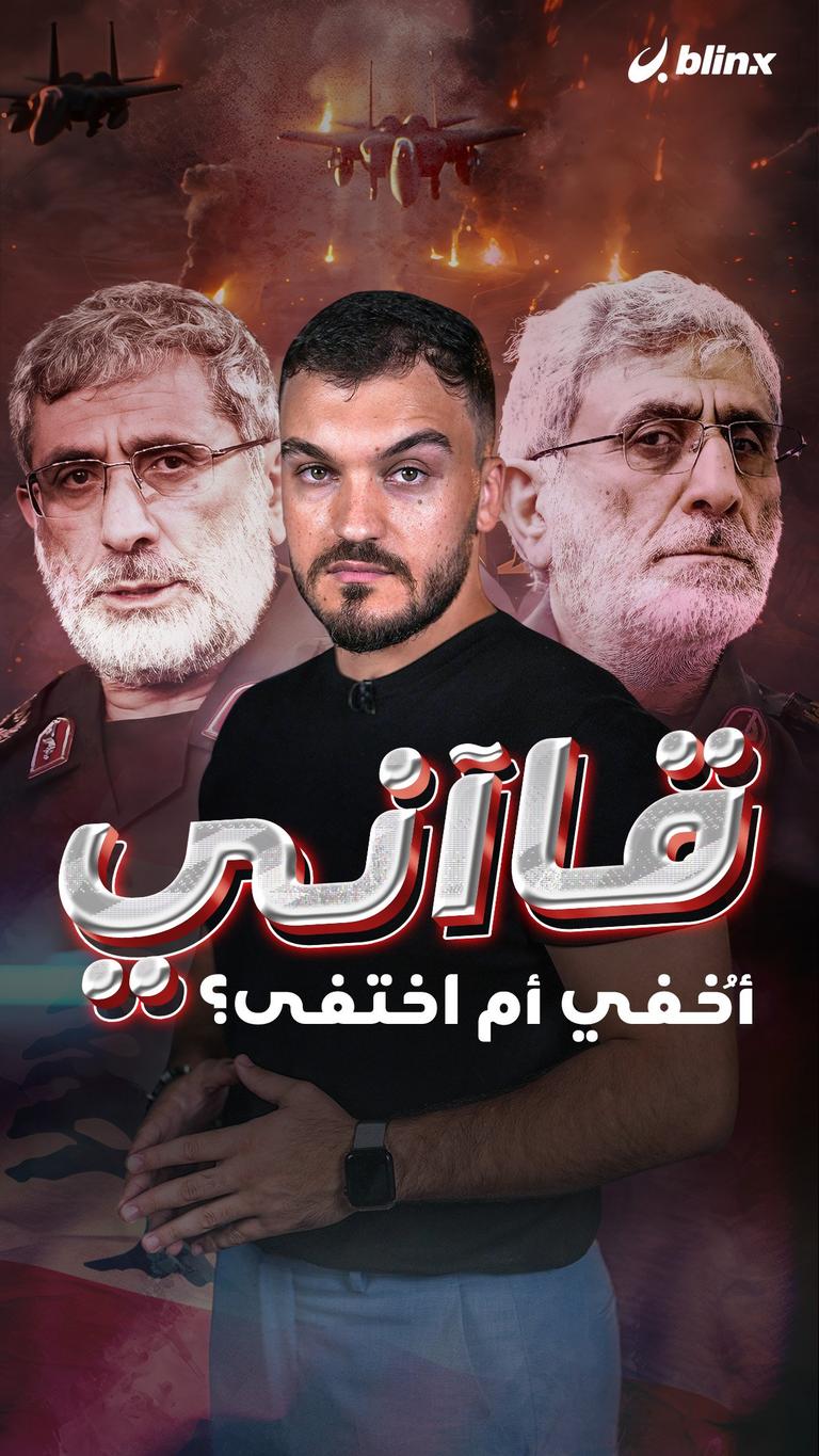 قاآني .. أُخفي أم اختفى؟