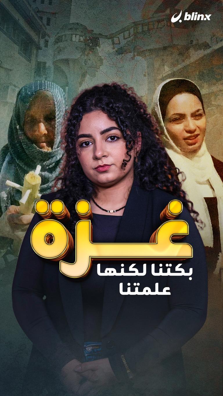 غزة بكتنا لكنها علمتنا