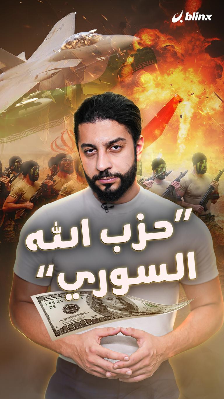 "حزب الله السوري"