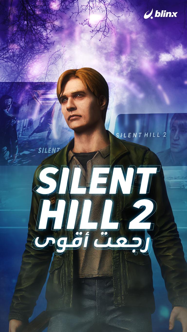 Silent Hill 2  رجعت أقوى