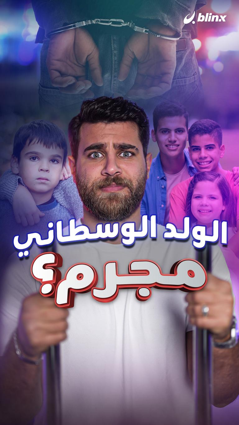 الولد الوسطاني مجرم؟
