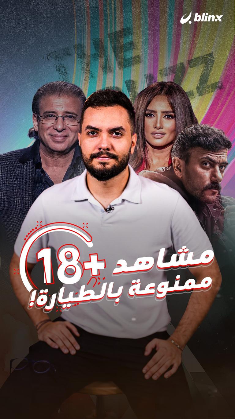 مشاهد +١٨ ممنوعة بالطيارة!