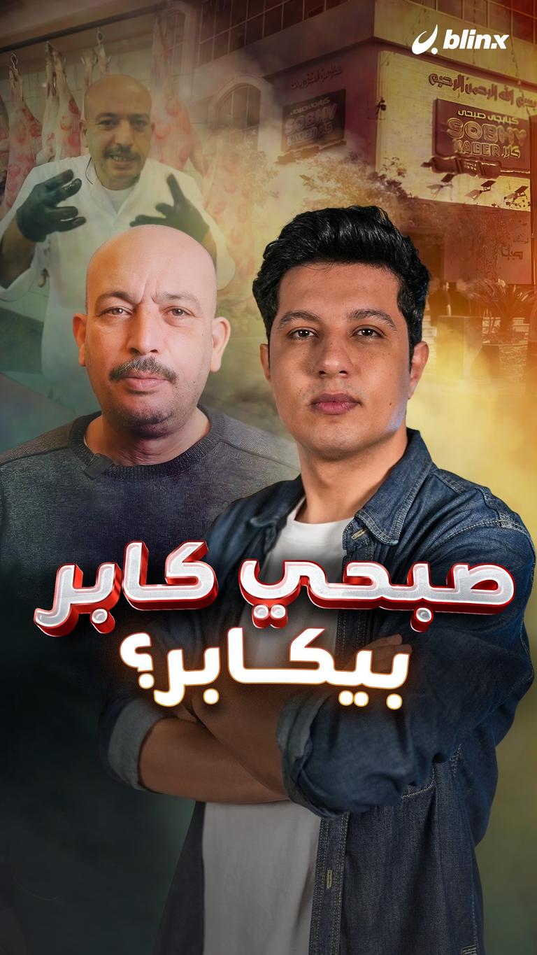 صبحي كابر بيكابر؟