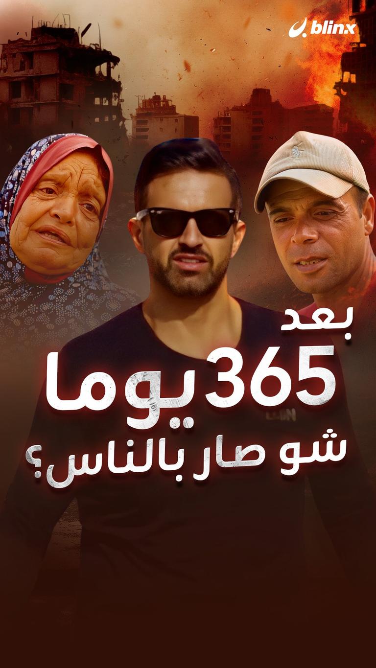 بعد 365 يوم شو صار بالناس؟