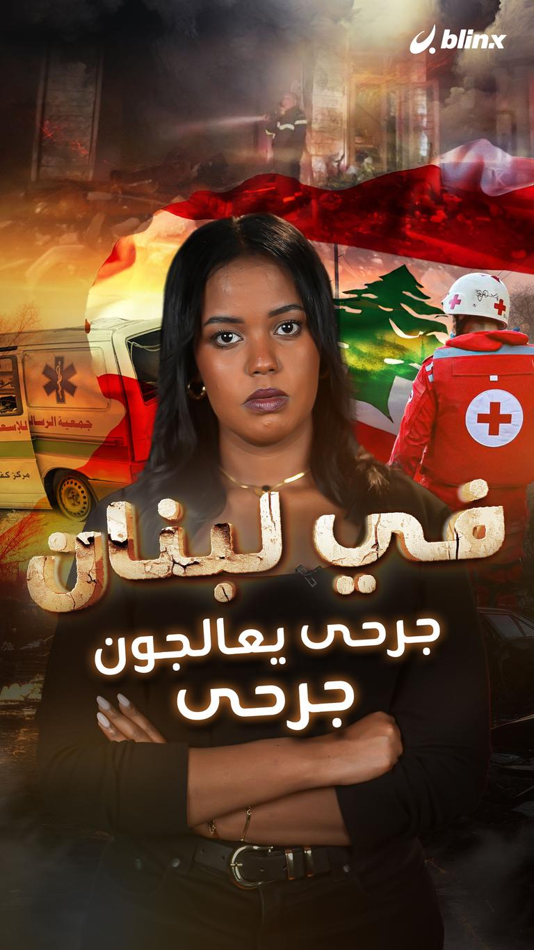 في لبنان.. جرحى يعالجون جرحى