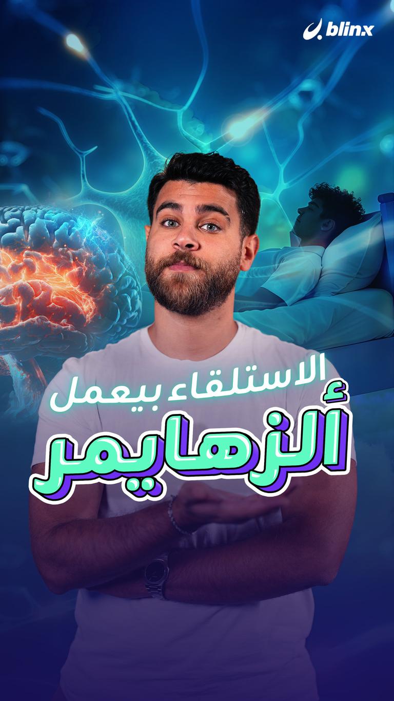 الاستلقاء بيعمل ألزهايمر