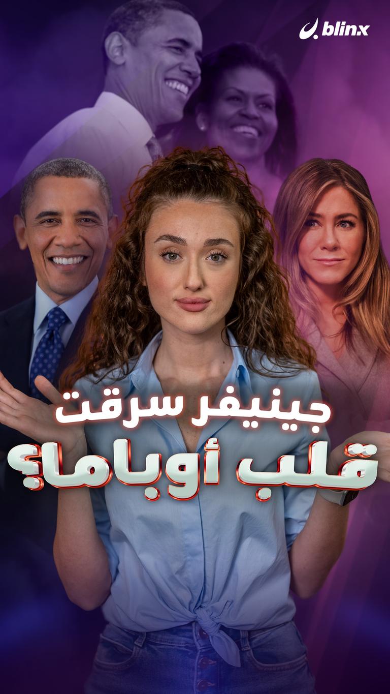 جينيفر سرقت قلب أوباما؟