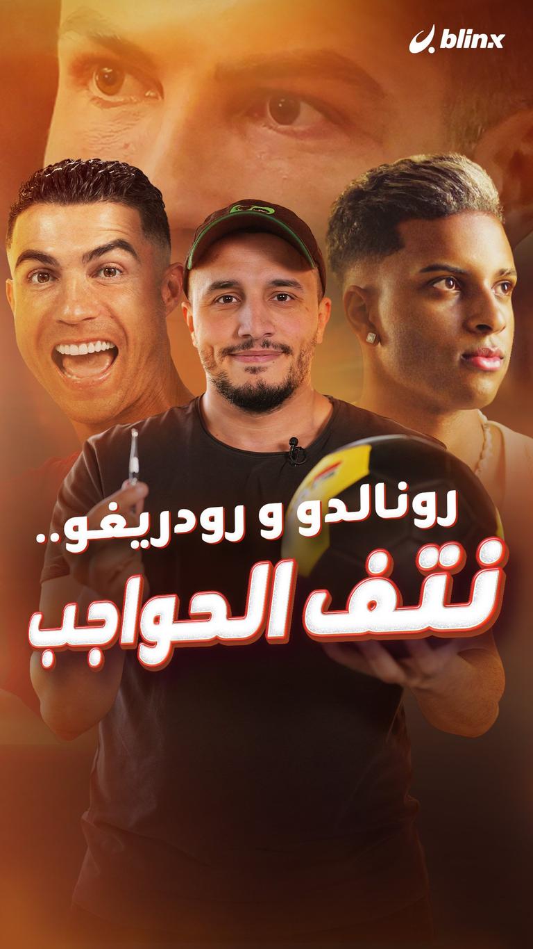 رونالدو وردريغو.. نتف الحواجب