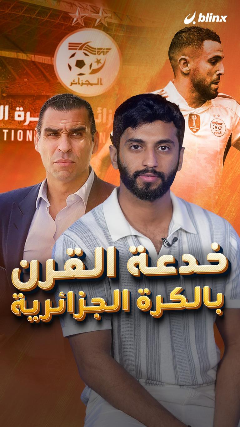 خدعة القرن بالكرة الجزائرية