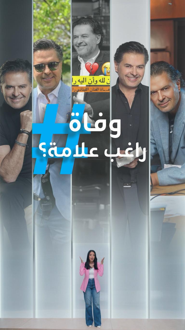 تريندات | حقيقة وفاة راغب علامة