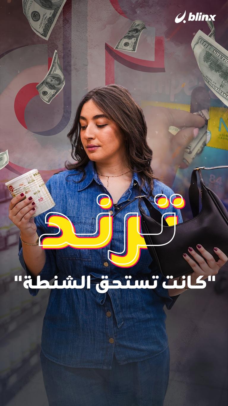 ترند "كانت تستحق الشنطة"