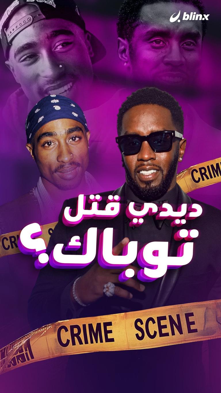 ديدي قتل توباك؟