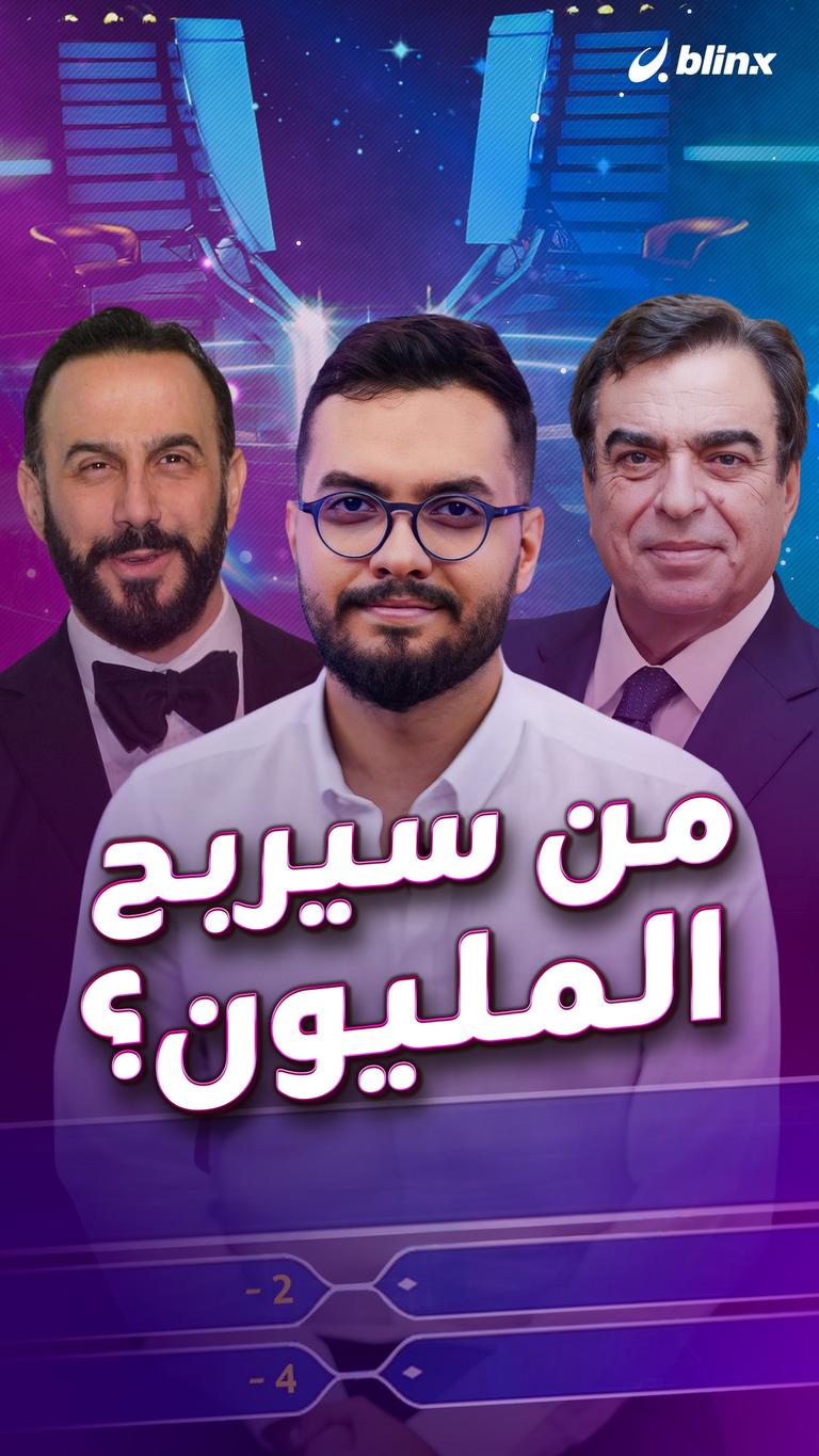 من سيربح المليون؟